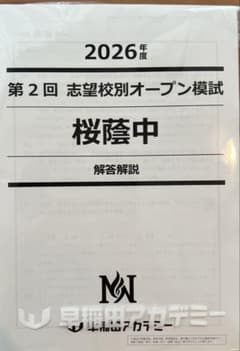2026年 NN桜蔭 第2回志望校別オープン模試 - メルカリ