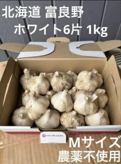 北海道　富良野　にんにく　ホワイト6片　農薬不使用のサムネイル