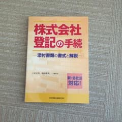 株式会社登記の手続 添付書類の書式と解説 新・会社法対応!のサムネイル