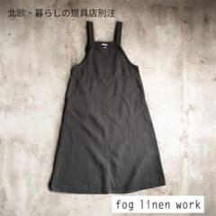北欧、暮らしの道具店別注fog linen work /リネンサロペットスカート