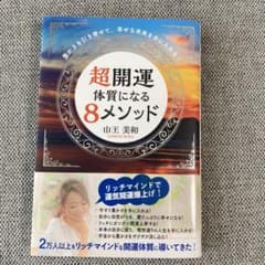 豊かさを引き寄せて、幸せな未来を手に入れる! 超開運体質になる8メソッドのサムネイル