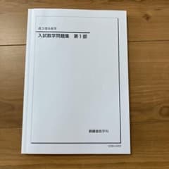鉄緑会] 高3理系数学 入試数学問題集 第1部 - メルカリ