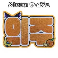 専用　ネームボード　&team ウィジュ　EJ m85636252017_1.jpg?1760840885