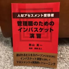 管理職のためのインバスケット 演習　人材アセスメント受験者のサムネイル