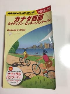 地球の歩き方　カナダ西部　18〜19のサムネイル