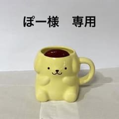 ぽー様 専用 サンリオ ポムポムプリン コップのサムネイル