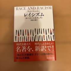 レイシズム ルース・ベネディクト 講談社学術文庫のサムネイル