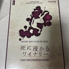 死に浸かるワイナリーのサムネイル