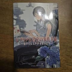 ヒブリア古書堂の事件手帖のサムネイル