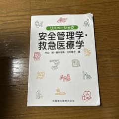 リハビリテーション安全管理学・救急医学のサムネイル