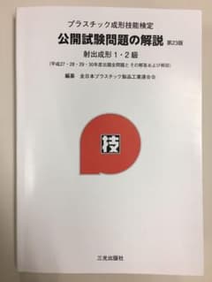 プラスチック成形技能検定 公開試験問題 23版 平成27〜30年のサムネイル