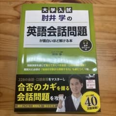 大学入試 英語会話問題 肘井学のサムネイル