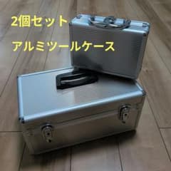 アルミツールケース 収納ケース 2個セットのサムネイル