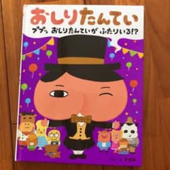 おしりたんてい ププッ おしりたんていが ふたりいる!?のサムネイル