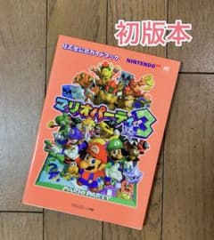 マリオパーティ3 NINTENDO 64 任天堂公式ガイドブック 攻略本 - メルカリ