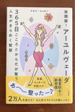 実践版! アーユルヴェーダ 365日こころとからだが整う、人生がきらめく智慧のサムネイル