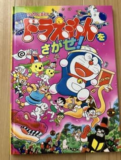 ドラえもんをさがせ！のサムネイル