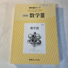 教科書ガイド数研版 322 数学3のサムネイル