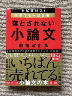 全試験対応!直前でも一発合格!落とされない小論文のサムネイル