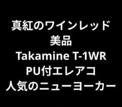 美品 Takamine T-1 WR PU付エレアコ 真紅のWR ニューヨーカー - メルカリ