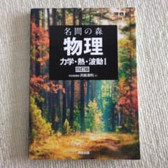 【新品】名間の森 物理 力学・熱・波動I 四訂版　難関大学　理系 - 5