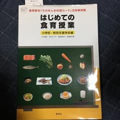 はじめての食育授業 : 小学校・特別支援学校編 : 食育教材「そのまんま料理カ…のサムネイル