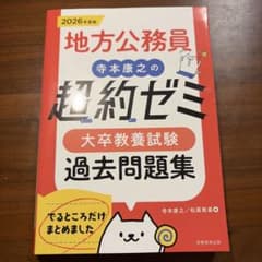 地方公務員　寺本康之の超約ゼミ　大卒教養試験　過去問題集　2026年度版のサムネイル