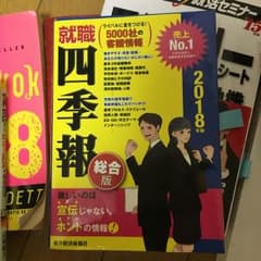 就職四季報 2018年版/東洋経済新報社のサムネイル
