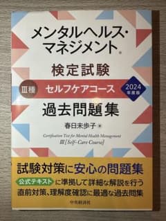 メンタルヘルス・マネジメント検定試験 III種 過去問題集 2024年度版のサムネイル