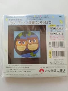 さくらほりきり　パウダーアート キット　ふくろうのサムネイル