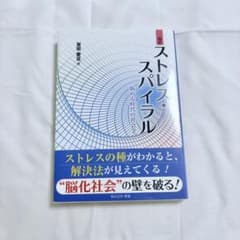 ストレス・スパイラル 悩める時代の社会学 改訂版のサムネイル
