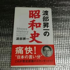 ジョウロくん様専用❁渡部昇一の昭和史のサムネイル