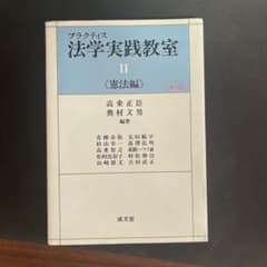 プラクティス法学実践教室. 2 (憲法編)のサムネイル