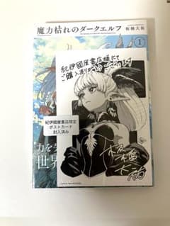 魔力枯れのダークエルフ (1) 紀伊國屋書店限定ポストカード付 - メルカリ