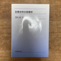 日常の中の物理学　齊藤史郎著のサムネイル