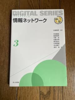 情報ネットワーク デジタルシリーズ 3 共立出版のサムネイル