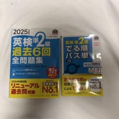 英検準2級 過去問題集とパス単セットのサムネイル