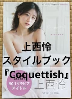 上西怜 STYLE BOOK『Coquettish』のサムネイル