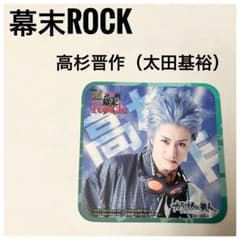 【非売品】幕末Rock 高杉晋作 太田基裕 コースター カラオケの鉄人　コラボのサムネイル