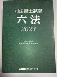 司法書士試験 六法 2024のサムネイル
