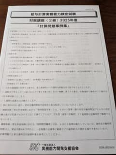 2025年度　給与計算実務能力検定試験2級　対策講座　計算問題事例集のサムネイル