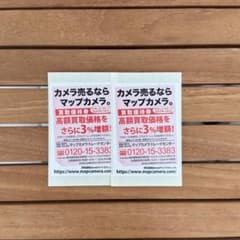 マップカメラ 3%増額 買取優待券 2枚組のサムネイル