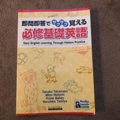 即問即答でサクサク覚える必修基礎英語のサムネイル