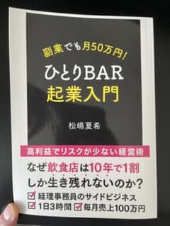 ひとりBAR起業入門 松嶋夏希のサムネイル
