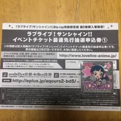 Aqours イベントチケット最速先行抽選申込券①のサムネイル
