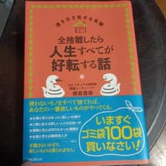 全捨離したら人生すべてが好転する話のサムネイル