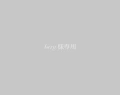 berg 様専用のサムネイル