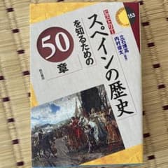 スペインの歴史を知るための50章のサムネイル