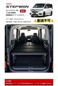 ホンダステップワゴン RP 車中泊 ベッドキットのサムネイル