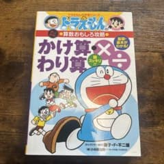 ドラえもん　かけ算・わり算